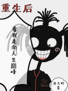 重生后看我走向人生巅峰