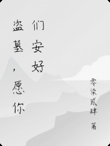 盗墓，愿你们安好