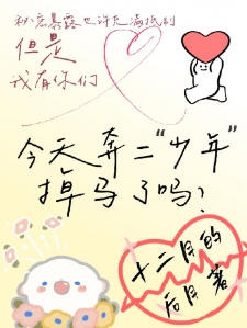 今天奔二少年掉马了吗？