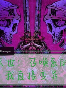 异能：召唤系的我直接变异