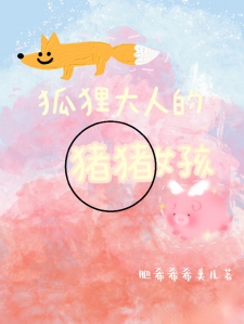 狐狸大人的猪猪女孩
