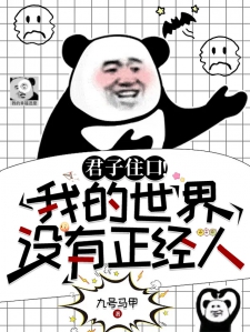 君子住口！我的世界没有正经人
