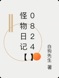 怪物日记【0824】