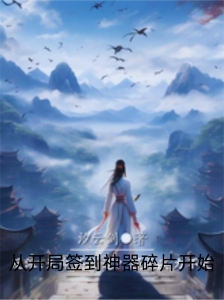 从开局签到神器碎片开始
