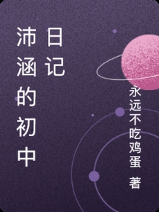 沛涵的初中日记