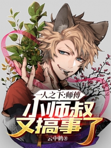 一人之下：师傅，小师叔又搞事了