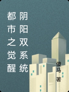 都市之觉醒阴阳双系统
