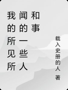 我的所见所闻的一些人和事