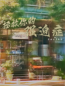 拯救你的强迫症