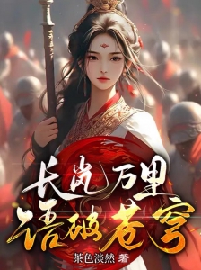 长岚万里，语破苍穹