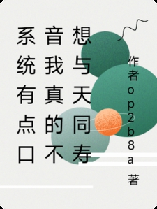 系统有点口音我真的不想与天同寿