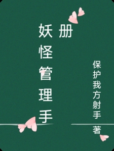 妖怪管理手册
