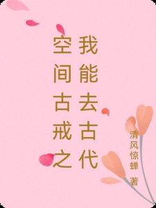 空间古戒之我能去古代