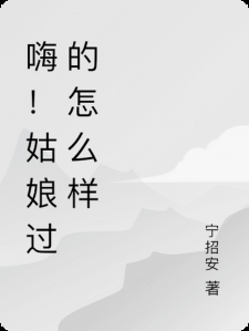 嗨!姑娘过的怎么样