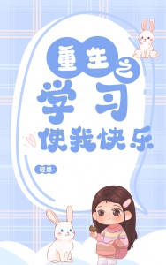 重生之学习使我快乐