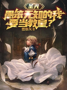 圣光：愚笨无知的我，要当教皇？