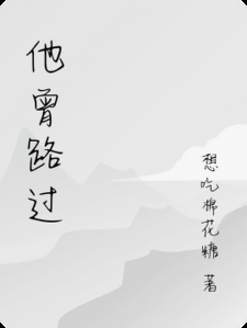 他曾路过