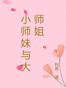 大师姐与小师妹