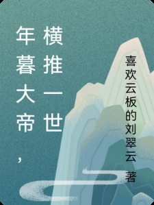 年暮大帝,横推一世