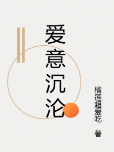 爱意沉沦