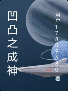 凹凸之成神