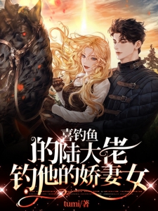 喜钓鱼的陆大佬，钓他的娇妻女
