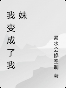 我变成了我妹