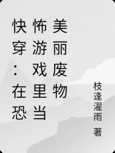 快穿：在恐怖游戏里当美丽废物