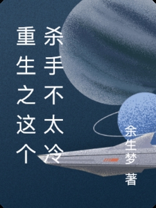 重生之这个杀手不太冷
