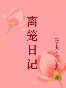 离笼日记