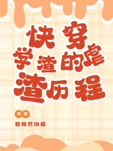 快穿：学渣的虐渣历程
