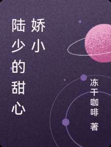 陆少的甜心娇小