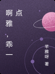啊雅，乖一点