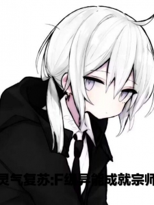 灵气复苏：F级异能成就宗师