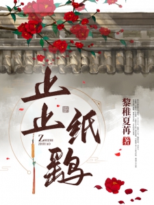 止止纸鹞