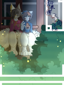 和半愣道士同居