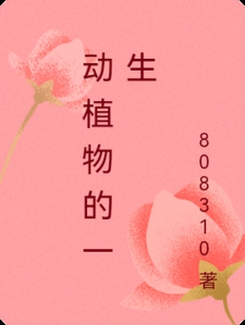 动植物的一生
