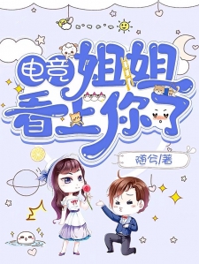 电竞：姐姐看上你了