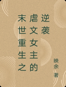 末世重生之虐文女主的逆袭