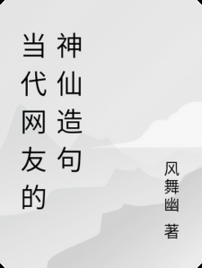 当代网友的神仙造句