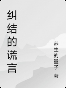 纠结的谎言