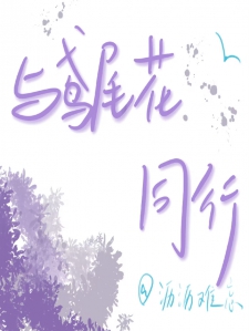 与鸢尾花同行