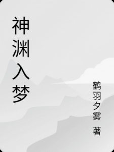 神渊入梦