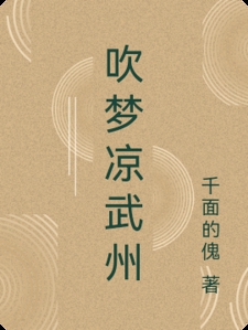 吹梦凉武州