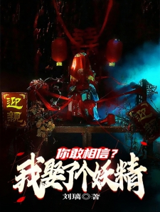 你敢相信？我娶了个妖精