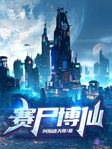 赛尸博仙