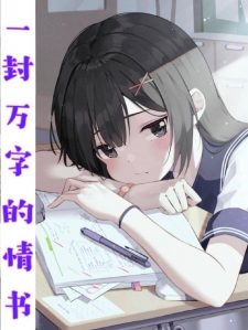 一封万字的情书