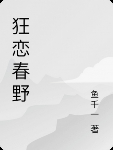 狂恋春野