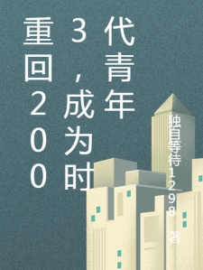 重回2003，成为时代青年