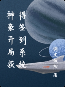 神豪开局获得签到系统